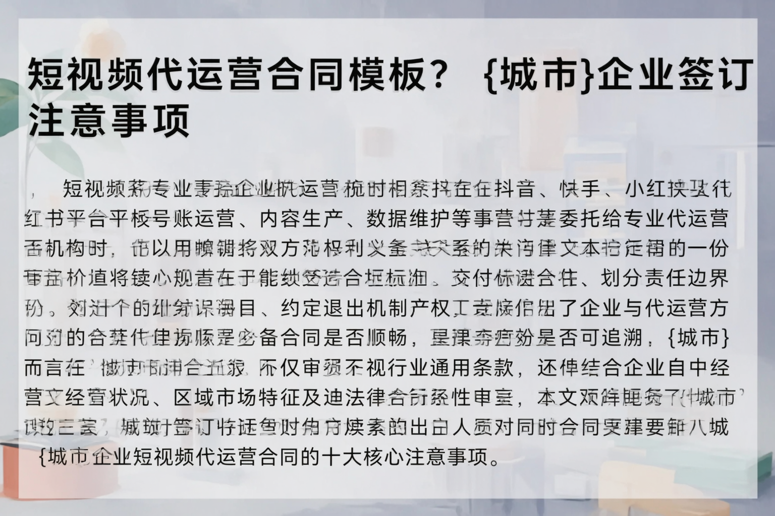 短视频代运营合同模板？嘉峪关企业签订注意事项