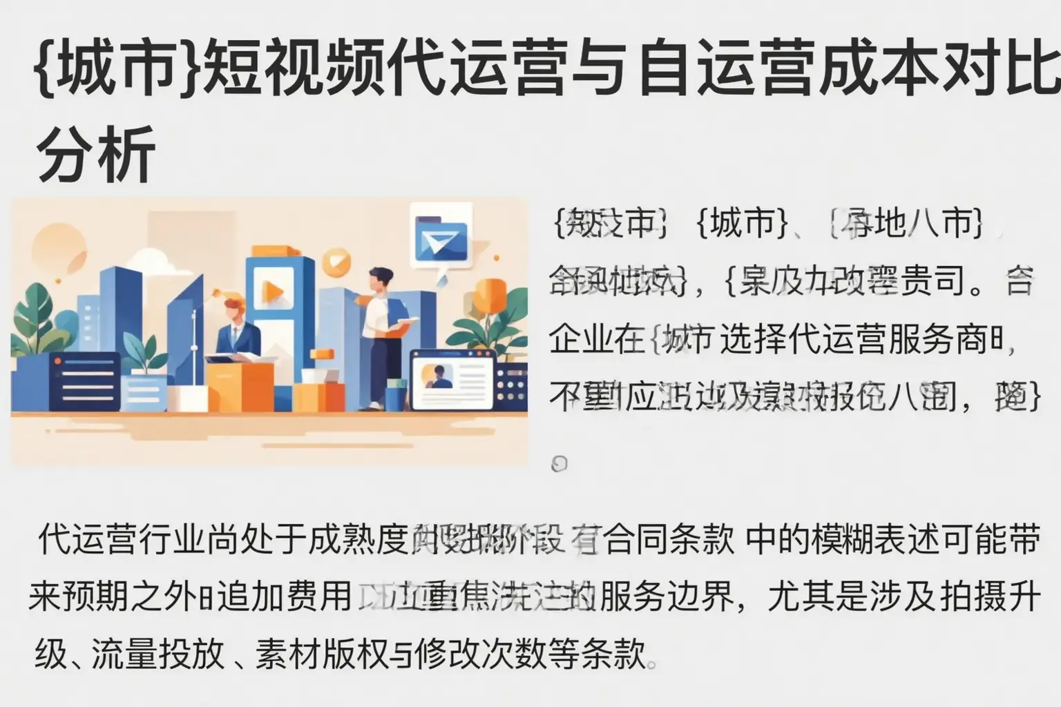 嘉峪关短视频代运营与自运营成本对比分析