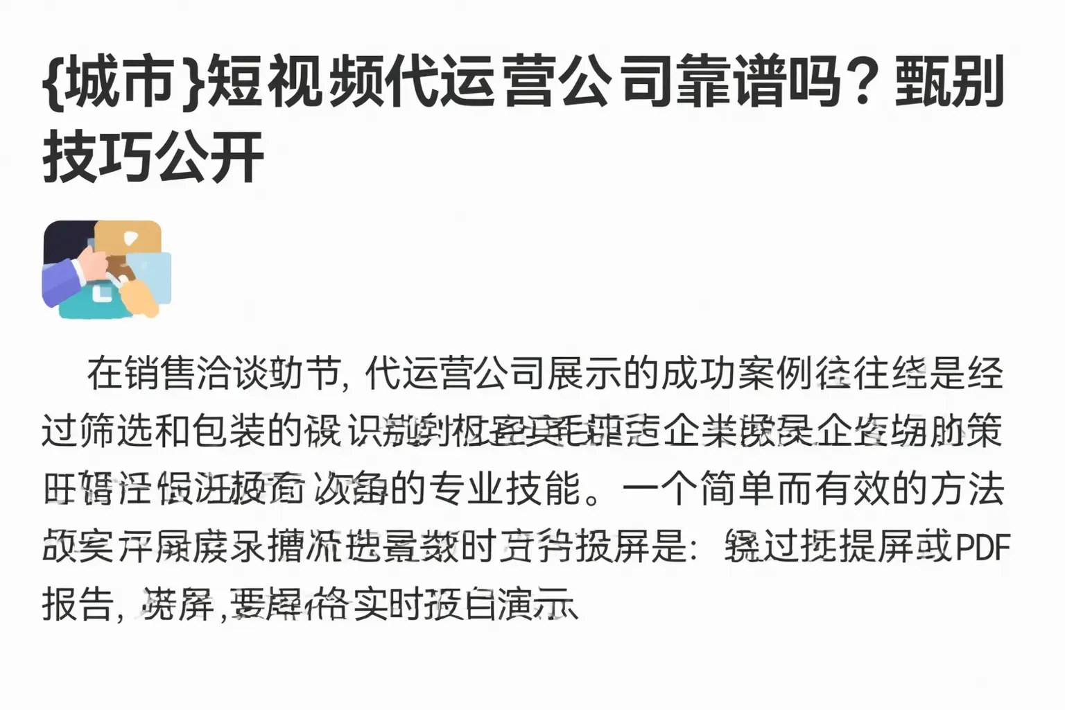 嘉峪关短视频代运营公司靠谱吗?甄别技巧公开