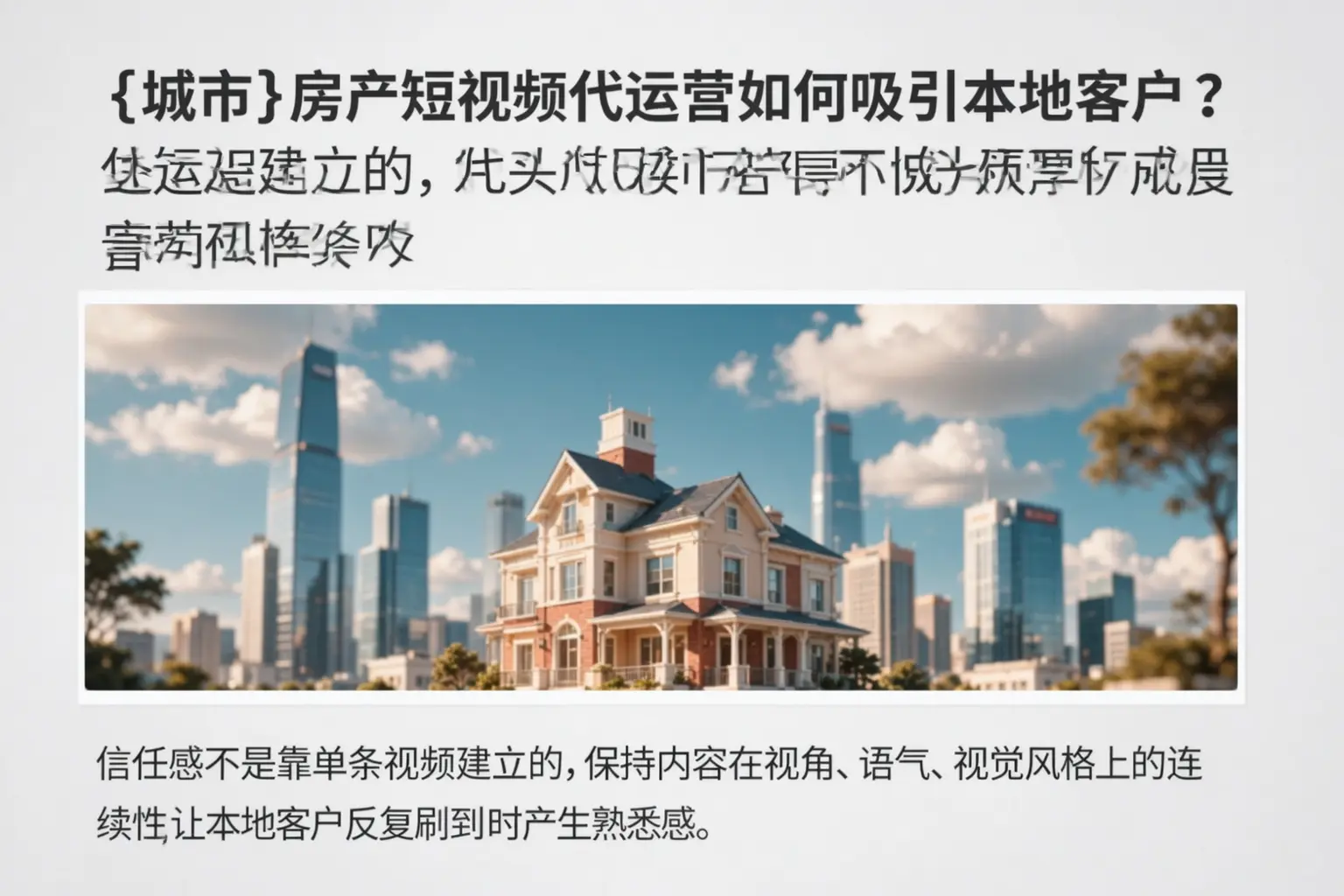 嘉峪关房产短视频代运营如何吸引本地客户?