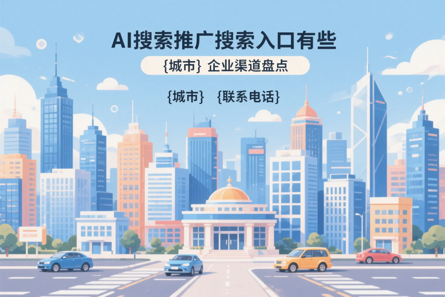 AI搜索推广的搜索入口有哪些？嘉峪关企业渠道盘点