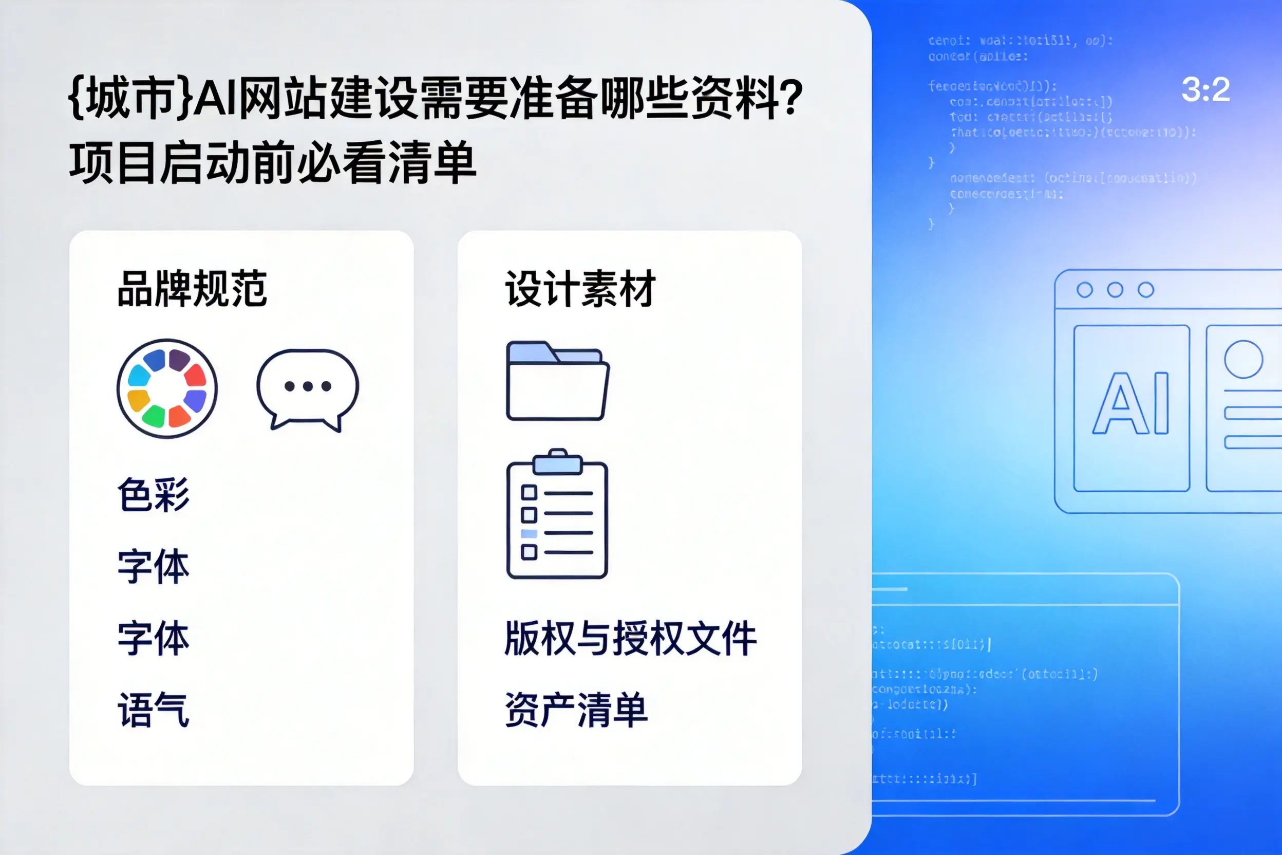 嘉峪关AI网站建设需要准备哪些资料？项目启动前必看清单