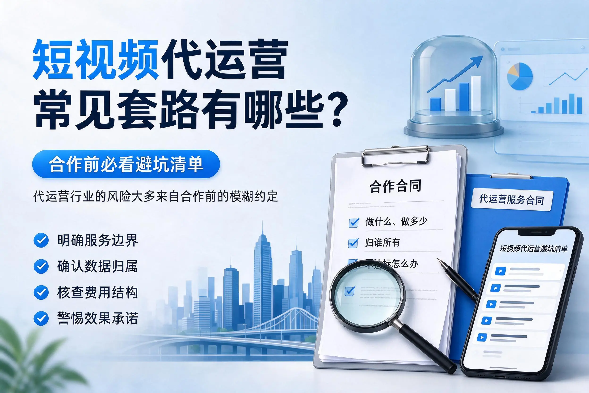 嘉峪关短视频代运营常见套路有哪些?合作前必看避坑清单