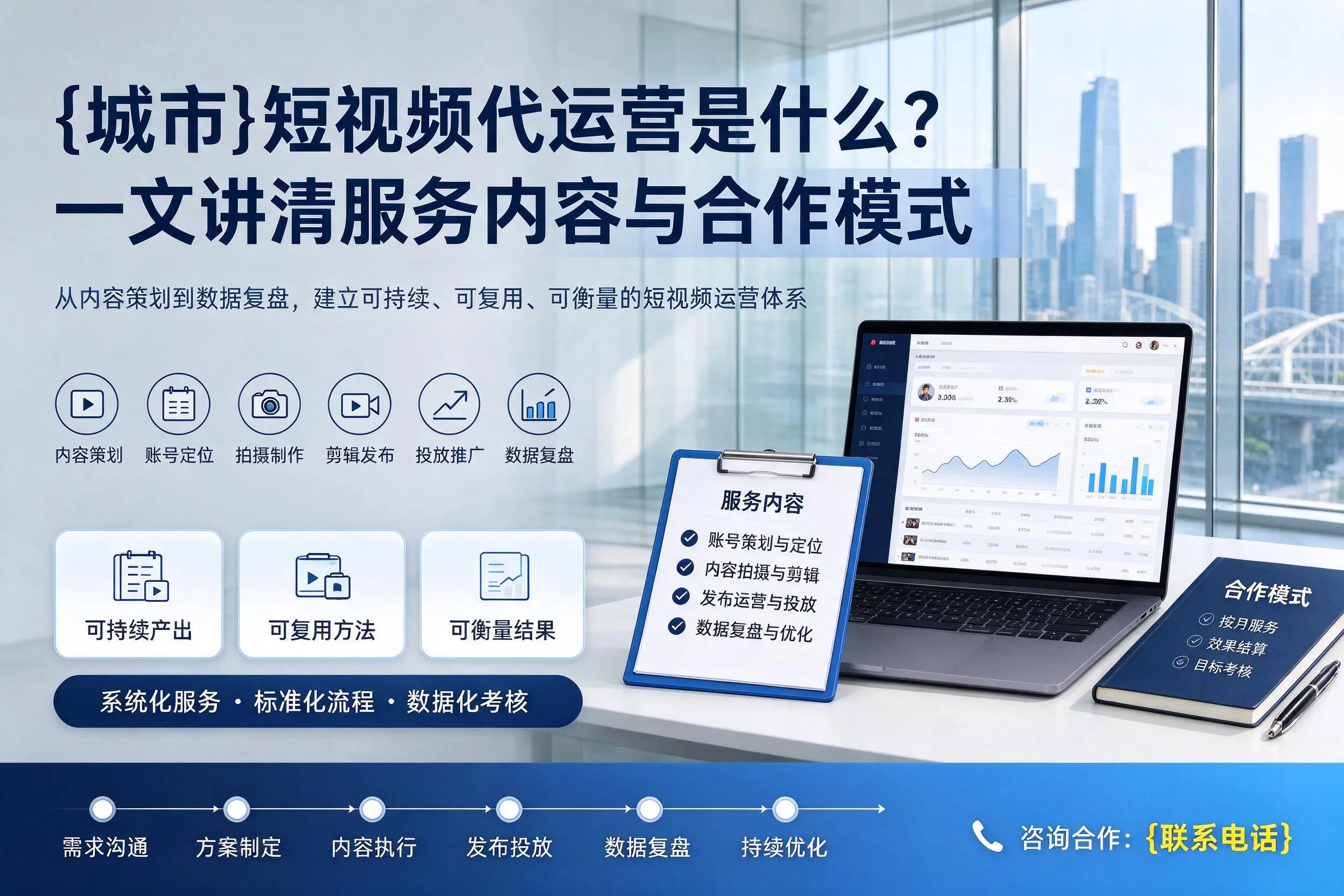 嘉峪关短视频代运营是什么？一文讲清服务内容与合作模式