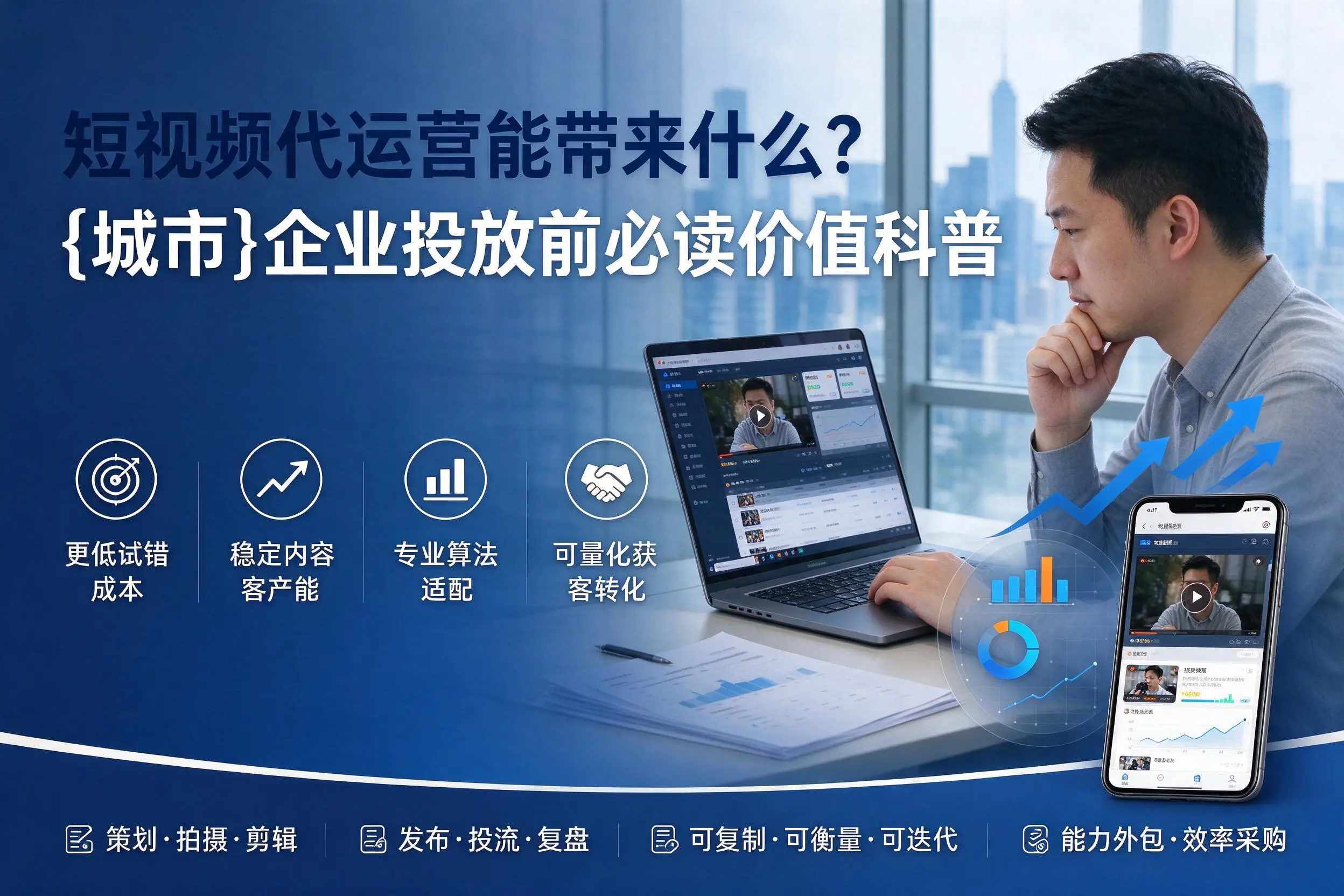 短视频代运营能带来什么？嘉峪关企业投放前必读价值科普