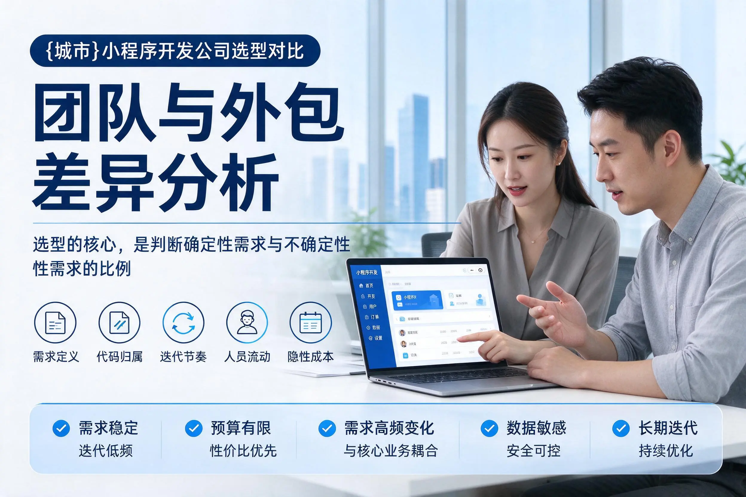 嘉峪关小程序开发公司选型对比：团队与外包差异分析