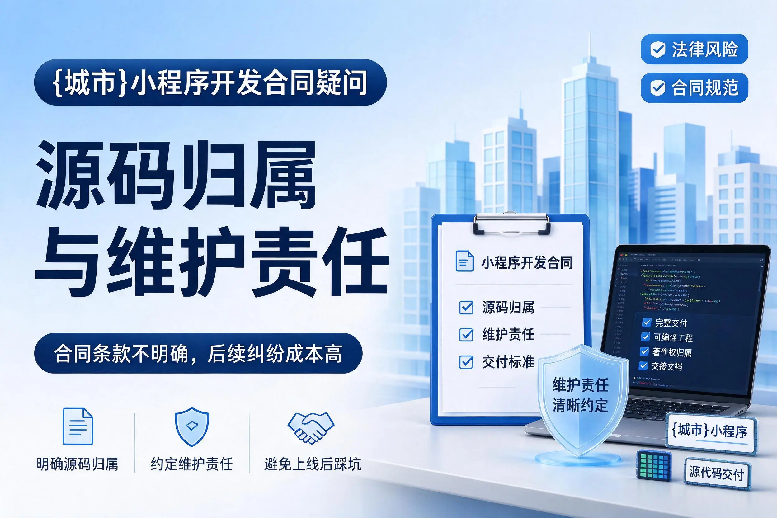 嘉峪关小程序开发合同疑问：源码归属与维护责任